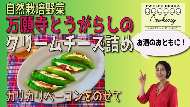 自然栽培の万願寺とうがらしのクリームチーズ詰め【12dishes Cooking】