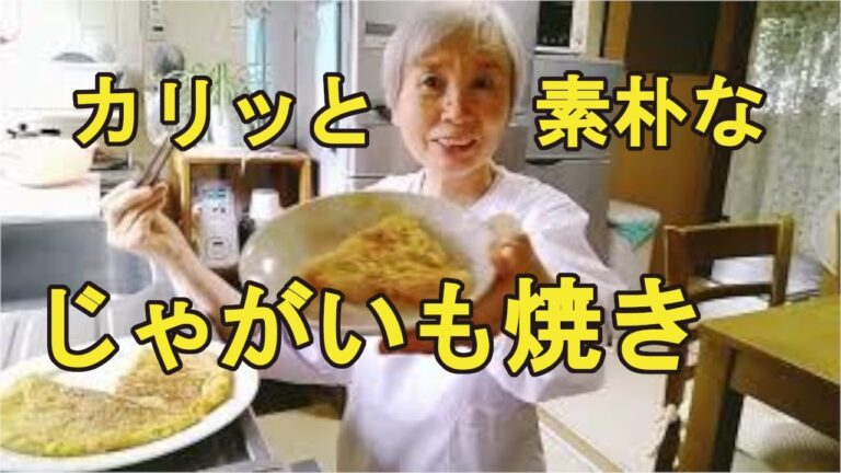 【じゃがいものガレット】焼くだけ簡単、素朴な美味しさ！