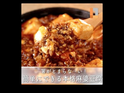 箸がとまらな〜い！簡単にできる本格麻婆豆腐