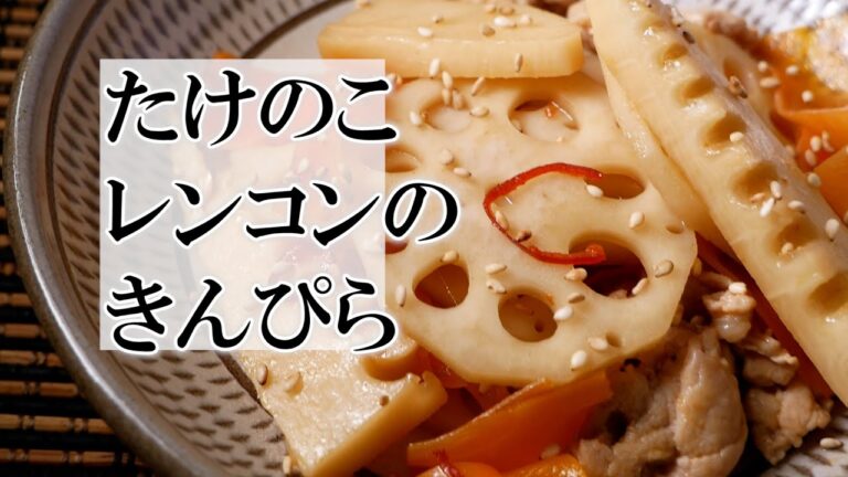 たけのこレンコンのきんぴらの作り方　覚えておきたい和食の料理