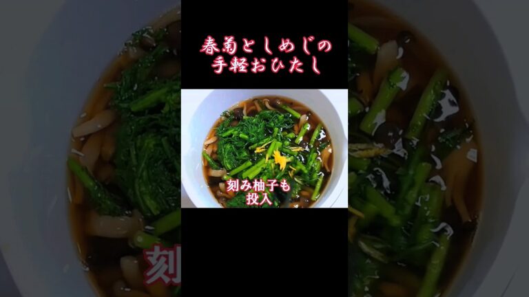 手軽にサッパリ！！！旬の春菊を使った、おひたし✨#shorts