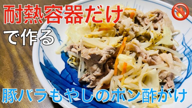 【耐熱容器だけで作る】豚バラもやしのポン酢がけ