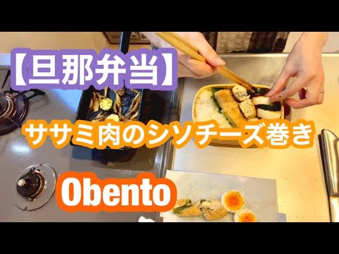 【お弁当#178】定番だけど美味しいササミ肉のおかず🍱シソとチーズ巻きしか勝たん🧀 #お弁当 #旦那弁当 #お弁当動画 #ササミ肉