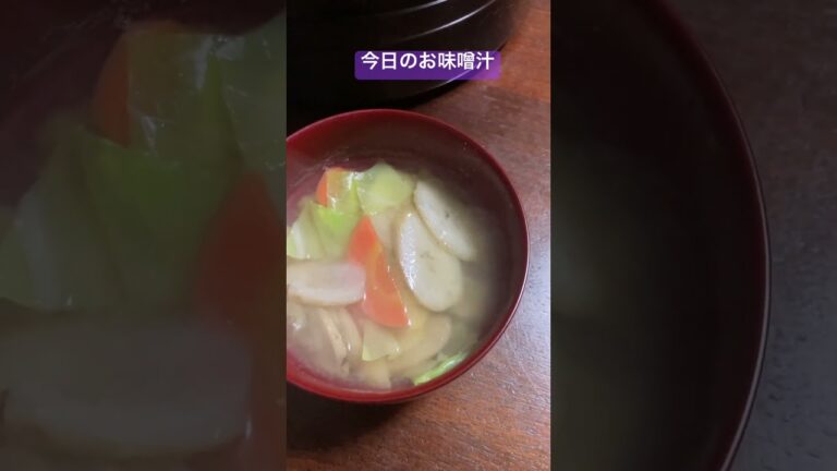 今日のお味噌汁　ごぼうとにんじんとキャベツで繊維増し増しのお味噌汁