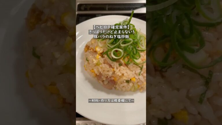 【ヘビロテ確定案件】さっぱりだけど止まらない！豚バラのねぎ塩炒飯 #手抜き料理 #簡単レシピ #shorts
