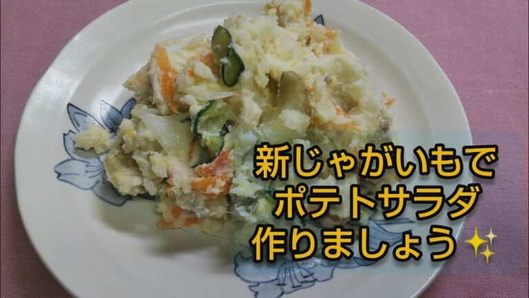 母から娘へ「花嫁レシピ本」🥔新じゃがいもでポテトサラダを作りましょう🥔