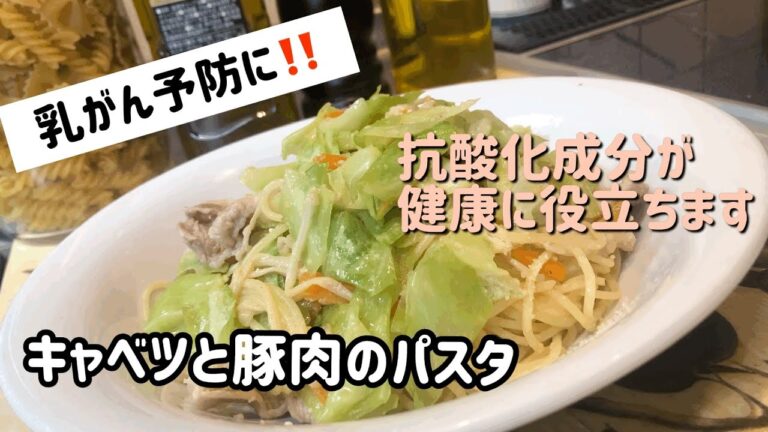 【乳がん予防に‼️】プロが作るパスタ‼️キャベツと豚肉のパスタ‼️