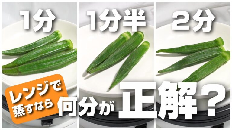 オクラもレンジなら簡単に蒸し焼きに！加熱時間は1分、1分半、2分の何分が正解？