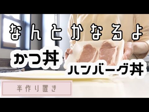 【作り置き】かつ丼とハンバーグ丼 #丼レシピ #ストレスレス #活性酸素除去