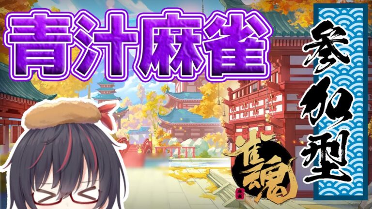 【雀魂・参加型】青汁麻雀・初見歓迎【バーチャルエビフライ／#VTuber】