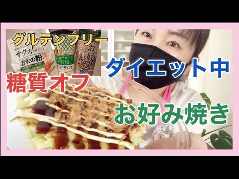 【ダイエット中のお好み焼きレシピ】糖質オフ　グルテンフリー　【米粉お好み焼き✳︎長芋なし】