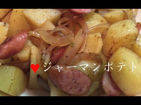 ジャーマンポテト【簡単レシピ】ウインナーと玉ねぎで味付け簡単♪おつまみにもGerman potato★