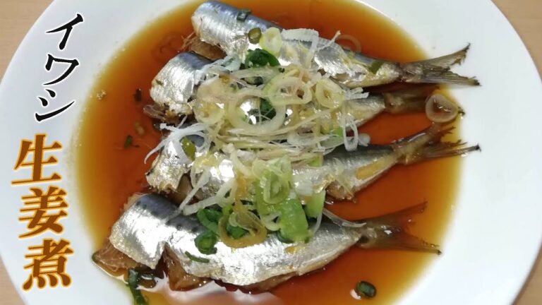 【イワシ生姜煮】カルシウムたっぷり！健康に良い魚。