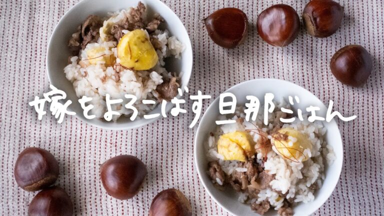 「栗と牛肉の炊き込みご飯」 by 嫁をよろこばす旦那ごはん
