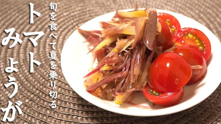 【薬味から主役に】みょうがは今日で脇役卒業。大量摂取で夏バテ防止！トマトとみょうがの酢の物🍅｜茎みょうがあればコスパ最強！