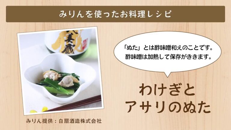 わけぎとアサリのぬた【白扇酒造みりんを使ったお料理レシピ】