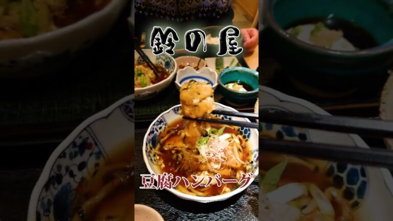 鈴の屋のハンバーグは豆腐で甘酢きのこあんかけ Suzunoya #Short