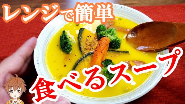 【スープレシピ】美味しい具だくさん❕かぼちゃスープの作り方💓レンジで簡単にアレンジできる【まめち】