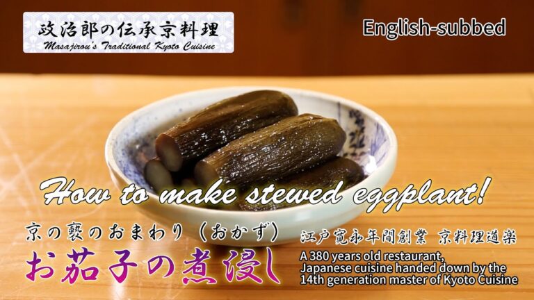 『京の褻のおまわり（おかず）』お茄子の煮浸しを京料理道楽14代目がご家庭に伝授致します！【政治郎の伝承京料理】how to cook long eggplant. [ENG sub]