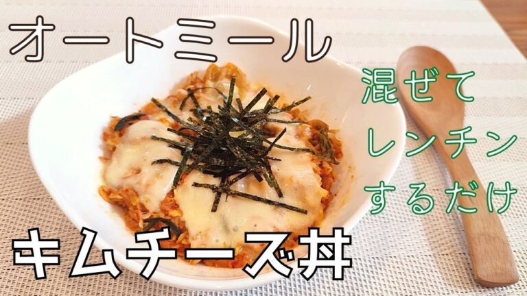 【超簡単！】包丁・鍋 不要！ オートミールのキムチーズ丼！