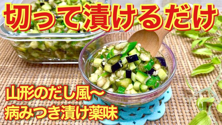 山形のだし風漬け薬味の作り方♪材料を切って麺つゆで漬けるだけで簡単です。ご飯、そうめん、冷奴等々色々に使えます。食欲がなくてもツルっと美味しく頂けます。