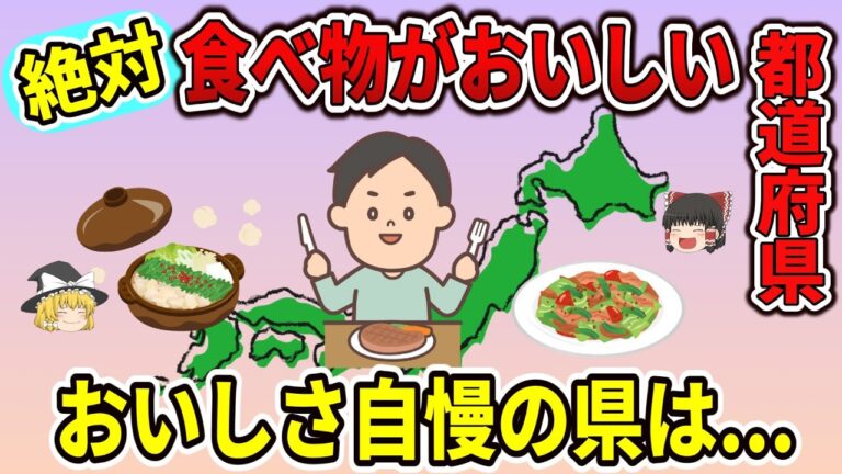 【ゆっくり解説】絶対食べ物がおいしい都道府県ランキング