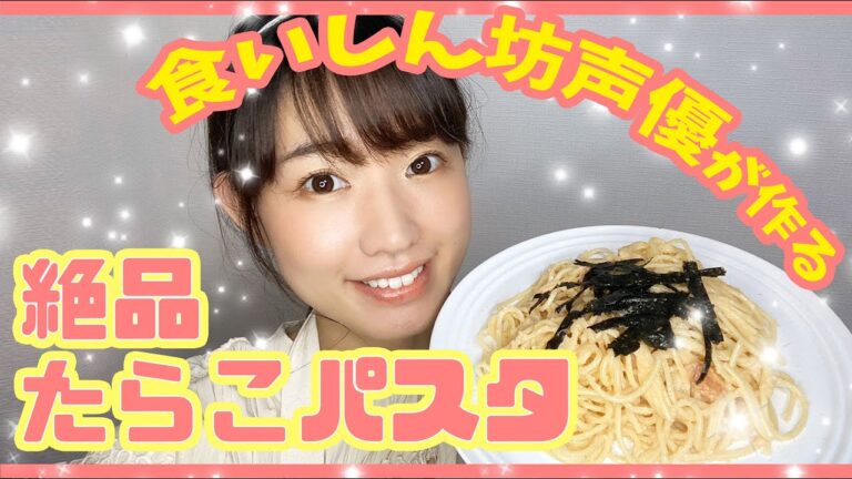 【絶品たらこパスタの作り方】永遠に食べたい！大食いさんにもおすすめぷちぷちたらこパスタ【食いしん坊女性声優】一木千洋のいっきちゃんねる