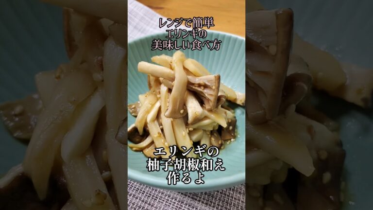 【レンジで簡単☆エリンギの美味しい食べ方】エリンギの柚子胡椒和え作るよ#cooking#recipe#shorts