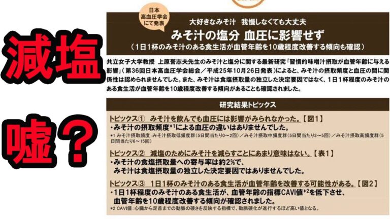 塩分減らしても血圧は下がらない？「味噌汁の塩分　血圧に影響せず」