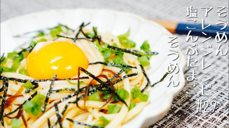 【すごく簡単で何回も食べたくなる！そうめんアレンジレシピ】塩昆布たまごそうめん＃29