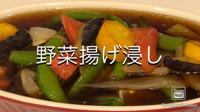 【野菜料理】野菜揚げ浸し