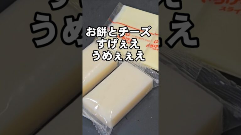 この世から餅がなくなる！すげぇええうまい！おもちの食い方 チーズ 切り餅 消費 レシピ お正月料理