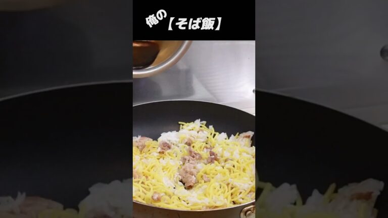 【そばめし】やば旨かったそば飯レシピ［自家製ソース］ぜひ作って欲しい一品