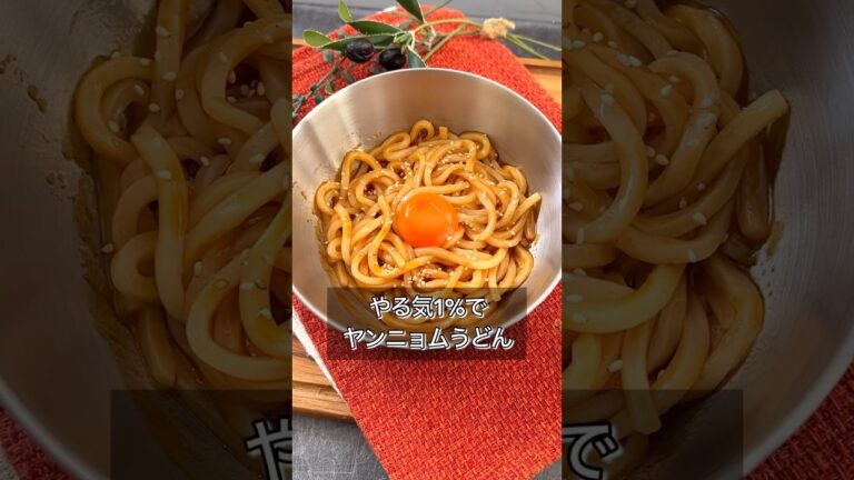 【やる気1%でヤンニョムうどん】