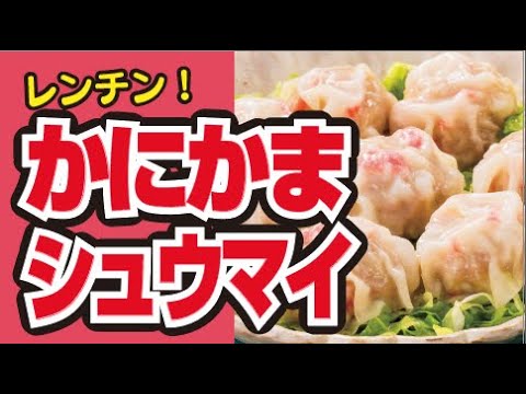 【包まない🦀】レンチン♪かにかまシュウマイの作り方
