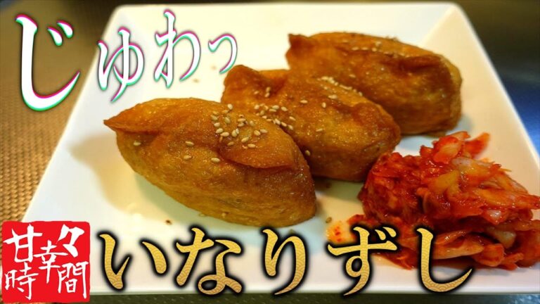【いなりずし】五目ずしを甘いジューシーな油揚げに詰める。ただそれだけでみんな大好きないなりずしの完成です★手作りはコスパがいいですね！