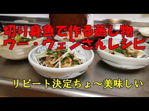【料理】切り身で作る蒸し物ウー・ウェンさんのレシピでリピート決定ちょ～美味しい