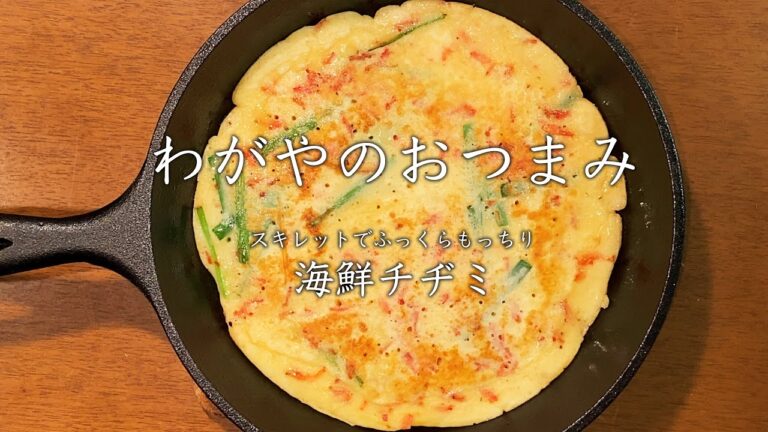 【わがやのおつまみ】スキレットでふっくらもっちり、海鮮チヂミ。