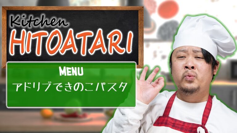 【キッチン人当たり】アドリブで作っていく和風？きのこパスタ【料理配信】