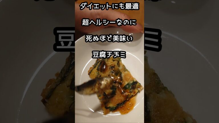 【夫の休日】ヘルシーだけどビールが進んじゃう豆腐チヂミ#shorts#簡単レシピ #簡単料理 #おつまみ