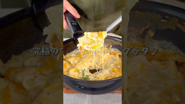 フライパン1つで完成究極！ワンパンポテトグラタン