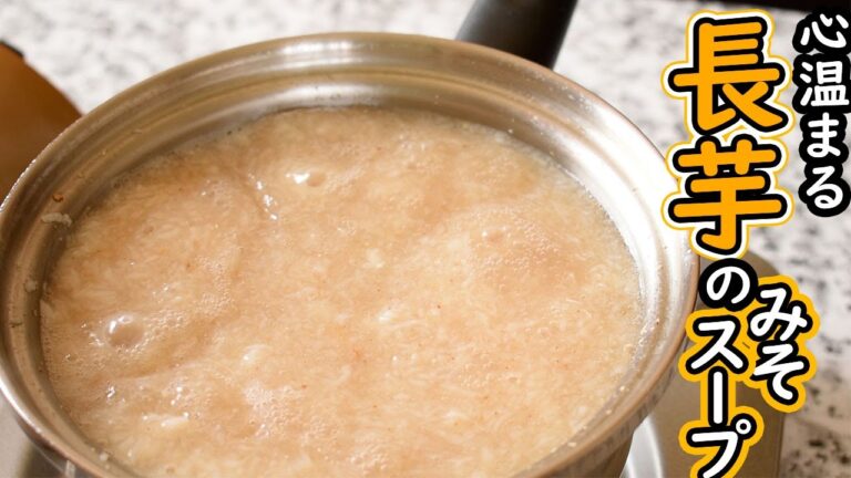 【味噌汁】山芋（長芋）を使った【低脂質スープ】20kg痩せた時黒酢と味噌汁が大切ってことを知ってMIXしてみました。