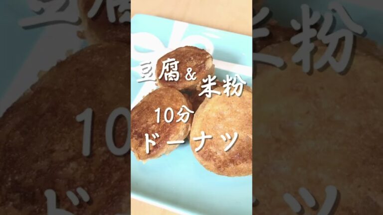 【手作りおやつ】豆腐&米粉のドーナツ