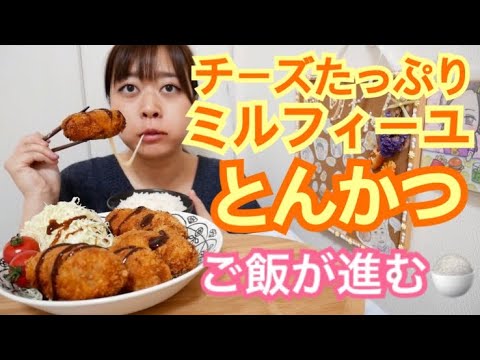 【揚げたてサックサク‼︎】たっぷりチーズ入りミルフィーユとんかつでご飯が進む【最高の美味しさ】