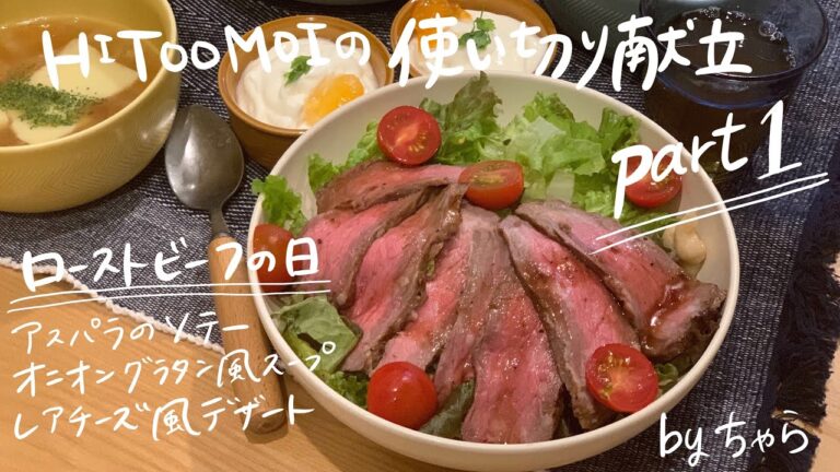 【3日間使い切り】フードコーディネーターちゃらの使い切り献立Part1＜ローストビーフ丼の日＞