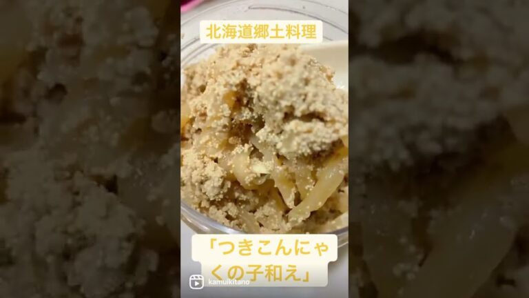 北海道郷土料理「つきこんにゃくの子和え」