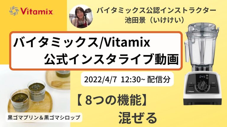 【バイタミックス  /  Vitamix】▶︎黒ゴマプリン＆黒ゴマシロップ◀︎バイタミックス日本公式インスタライブ　2022/4/7 12時30分配信分