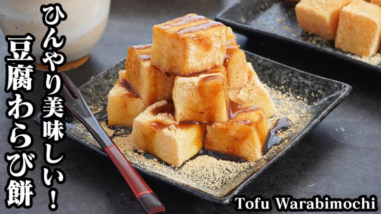 豆腐わらび餅の作り方☆フライパンで簡単！電子レンジで作る方法もご紹介♪少ない材料でお手軽！ひんやり美味しい豆腐わらび餅☆-How to make Tofu Warabimochi-【料理研究家ゆかり】