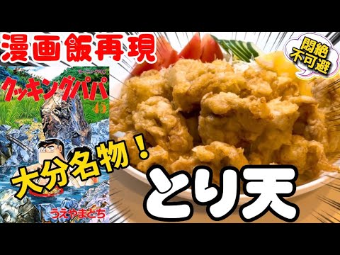 【漫画飯】モモ肉と胸肉を食べ比べた結果！とり天！