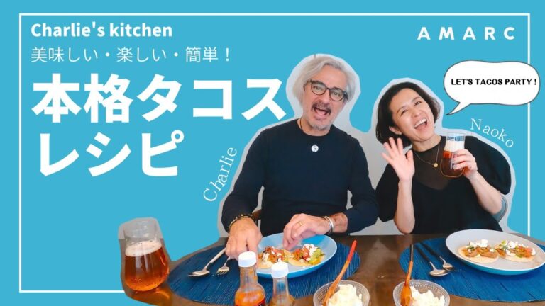 【vol.37】Charlie's kitchen 美味しい・楽しい・簡単！ 本格タコスレシピ